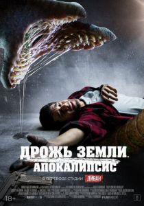 фильм Дрожь земли. Апокалипсис (2024) онлайн