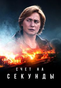 сериал Счет на секунды (2024) онлайн