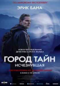 фильм Город тайн: Исчезнувшая (2024) онлайн