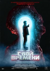 Сбой времени (2024)