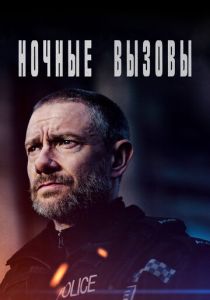 сериал Ночные вызовы (2024) онлайн