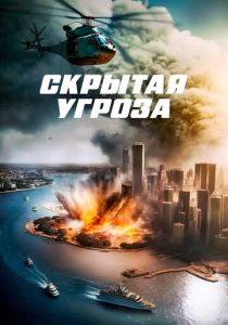 фильм Скрытая угроза (2024) онлайн