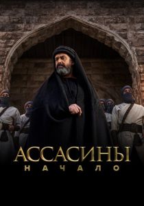 сериал Ассасины. Начало (2024) онлайн