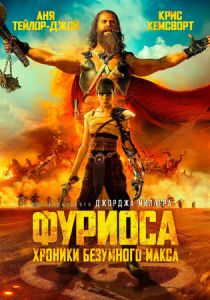 фильм Фуриоса: Хроники Безумного Макса (2024) онлайн