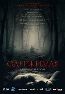 фильм Одержимая (2024) онлайн