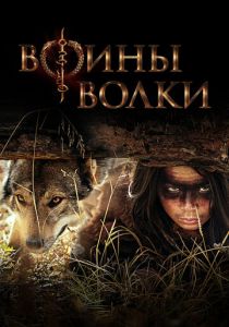 сериал Воины волки (2024) онлайн