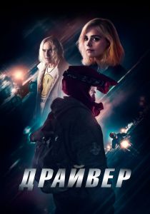 фильм Драйвер (2024) онлайн