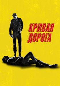 фильм Кривая дорога (2024) онлайн