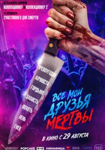 фильм Все мои друзья мертвы (2024) онлайн