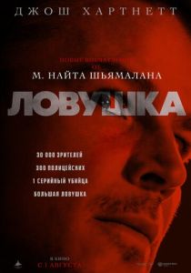 фильм Ловушка (2024) онлайн