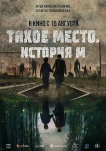 фильм Тихое место. История М (2024) онлайн