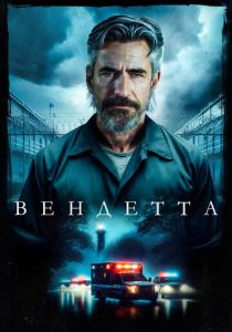 фильм Вендетта (2024) онлайн