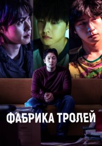 фильм Фабрика троллей (2024) онлайн