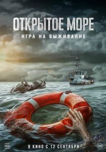 смотреть Открытое море: Игра на выживание (2024)