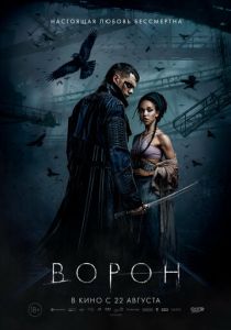 фильм Ворон (2024) онлайн