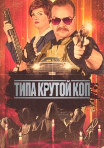 фильм Типа крутой коп (2024) онлайн