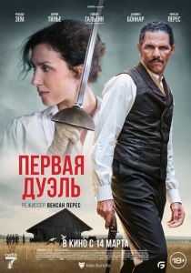 фильм Первая дуэль (2024) онлайн