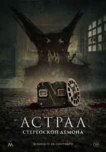 фильм Астрал. Стереоскоп демона (2024) онлайн