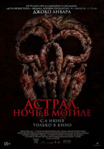 смотреть Астрал. Ночь в могиле (2024)