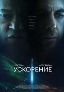 смотреть Ускорение (2024)