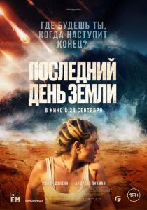 фильм Последний день Земли (2024) онлайн