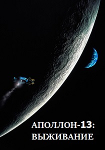 фильм Аполлон-13: Выживание (2024) онлайн