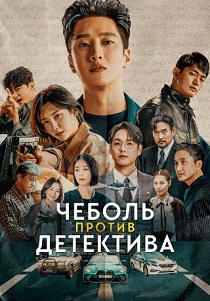 сериал Чеболь против детектива (2024) онлайн