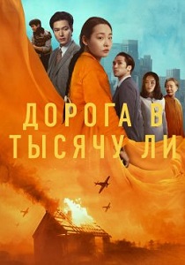 смотреть Дорога в тысячу ли (2024)