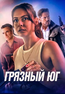 фильм Грязный Юг (2024) онлайн