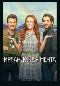 фильм Ирландская мечта (2024) онлайн