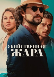 фильм Убийственная жара (2024) онлайн