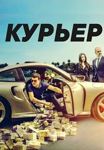 фильм Курьер (2024) онлайн