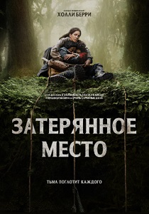 смотреть Затерянное место (2024)