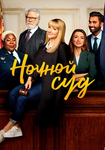 смотреть Ночной суд (2024)