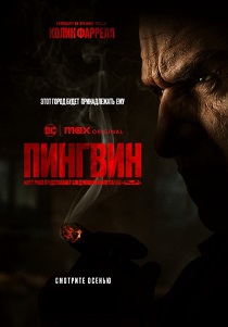 сериал Пингвин (2024) онлайн