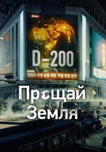 сериал Прощай, Земля (2024) онлайн