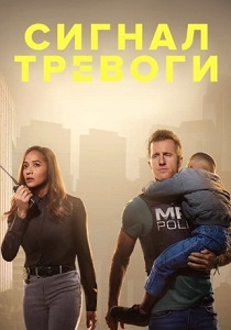 смотреть Сигнал тревоги (2024)