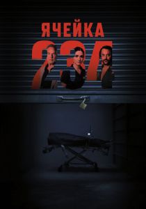 фильм Ячейка 234 (2024) онлайн