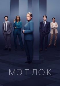 сериал Мэтлок (2024) онлайн