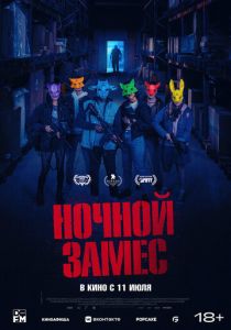 фильм Ночной замес (2024) онлайн