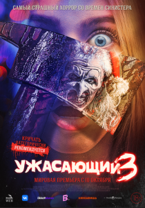 фильм Ужасающий 3 (2024) онлайн