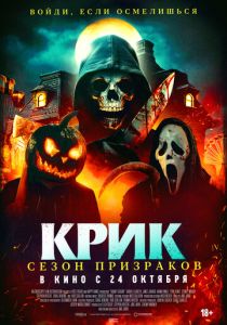 фильм Крик. Сезон призраков (2024) онлайн