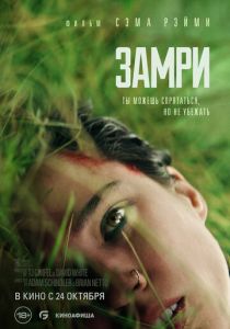 фильм Замри (2024) онлайн