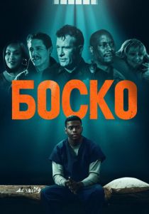 фильм Боско (2024) онлайн