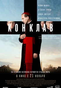 фильм Конклав (2024) онлайн