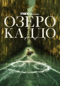 фильм Озеро Каддо (2024) онлайн