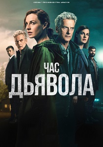 смотреть Час дьявола (2024)