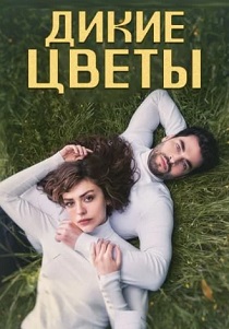 сериал Дикие цветы (2024) онлайн