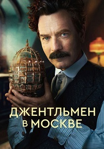 сериал Джентльмен в Москве (2024) онлайн