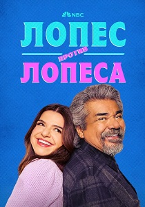 Лопес против Лопеса (2024)